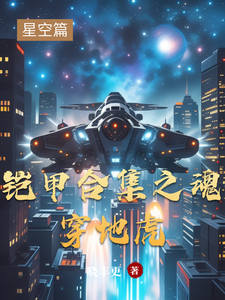 铠甲合集之魂穿地虎 cover