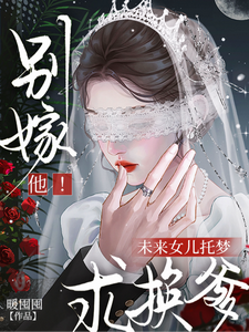 别嫁他！未来女儿托梦求换爹 cover