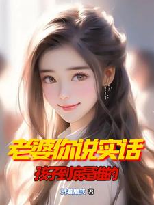 老婆你说实话,孩子到底是谁的? cover