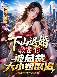 下山退婚救苍生被总裁大小姐倒追 cover