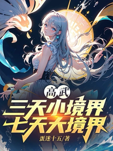 高武：三天小境界，七天大境界 cover