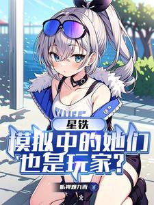 星铁:模拟中的她们也是玩家? cover