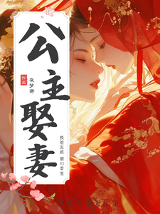 公主娶妻！ cover