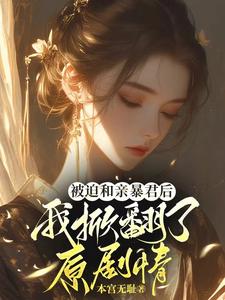 被迫和亲暴君后：我掀翻了原剧情 cover