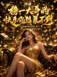 神豪:榜一大哥的快乐你想象不到 cover