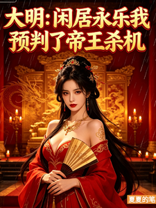 大明:闲居永乐我预判了帝王杀机 cover