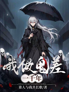 我做鬼差一千年 cover