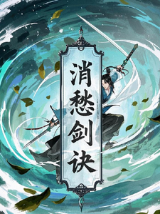 消愁剑诀 cover