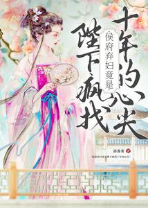 侯府弃妇竟是陛下疯找十年的心尖 cover