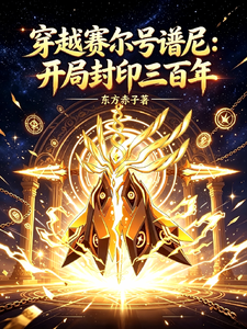 穿越赛尔号谱尼:开局封印三百年 cover