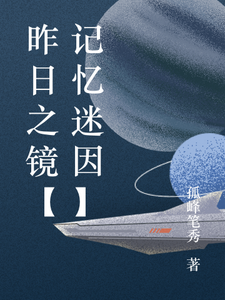 昨日之镜 cover