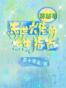 穿越后：末世大佬的求生指南 cover