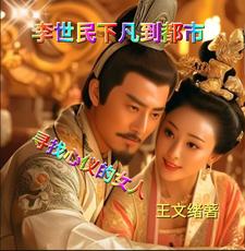 李世民下凡到都市寻找心仪的女人 cover
