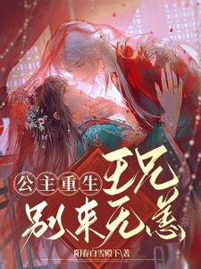 公主重生：王兄别来无恙 cover