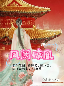 凤阙惊凰 cover