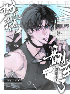 扮演渣攻后任务翻车了 cover