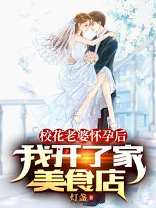 校花老婆怀孕后,我开了家美食店 cover