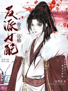 反派女配绝不认输 cover