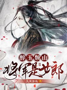 醉玉颓山：将军是女郎 cover