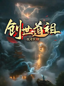 创世道祖 cover