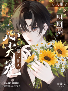 万人嫌？明明是豪门顶A心尖宠！ cover