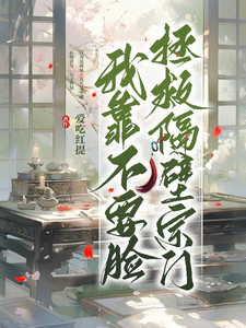 我靠不要脸拯救隔壁宗门 cover