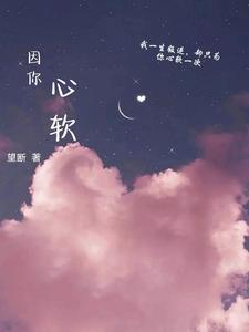 因你心软 cover