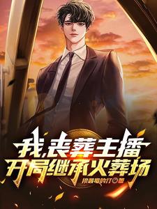 我，丧葬主播，开局继承火葬场 cover