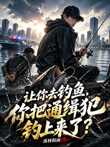 让你去钓鱼，你把通缉犯钓上来了 cover