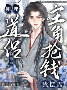 道侣刚埋就诈尸，主角抢钱我摆席 cover
