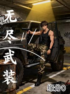 无尽武装 cover