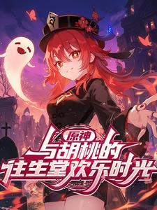 原神：与胡桃的往生堂欢乐时光 cover