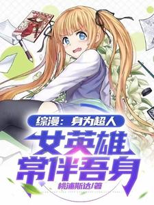 综漫：身为超人，女英雄常伴吾身 cover