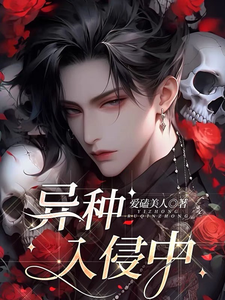 异种入侵中 cover