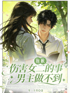 抱歉，伤害女二的事男主做不到 cover
