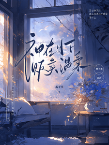 神在月下贩卖温柔 cover