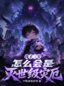 我才三岁,怎么会是灭世级灾厄 cover