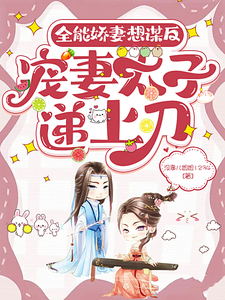 全能娇妻想谋反，宠妻太子递上刀 cover