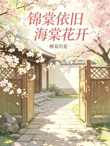 锦棠依旧，海棠花开 cover