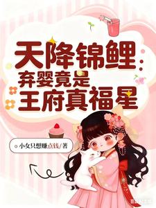 天降锦鲤：弃婴竟是王府真福星 cover
