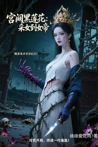宫阙黑莲花：从采女到女帝 cover