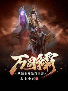 万国争霸：从领主开始当皇帝 cover