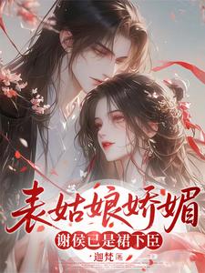 表姑娘娇媚，谢侯已是裙下臣 cover