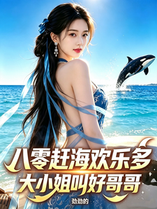 August Seventh-Chasing the Sea: My Wife Is Really a Hong Kong Island Heiress cover