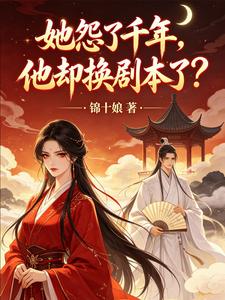 她怨了千年，他却换剧本了？ cover