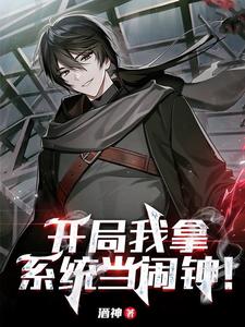 开局我拿系统当闹钟! cover
