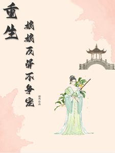 重生娘娘反骨不争宠 cover
