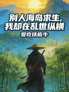 别人海岛求生，我却在乱世纵横 cover