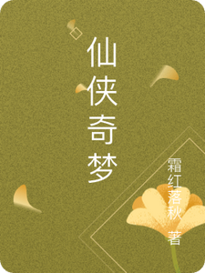 仙侠奇梦 cover