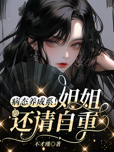 病态养成系！姐姐，还请自重 cover